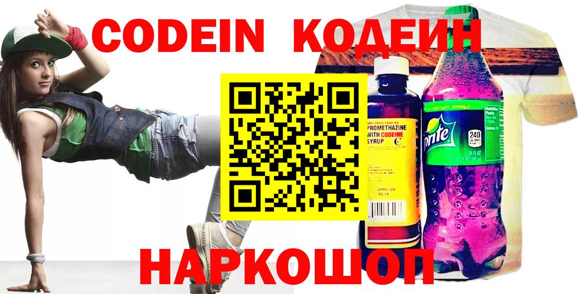 Кодеин напиток Lean (лин)  Вход с VPN  Тобольск 
